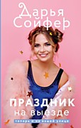 Сойфер, Д.  Праздник на выезде. - Москва. - Эксмо,2022.-320 с.