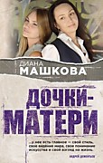 Диана Машкова «Дочки-матери»