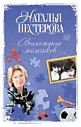 Наталья Нестерова «Воспитание мальчиков»