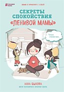 Анна Быкова «Секреты спокойствия «ленивой мамы»