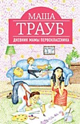 Маша Трауб «Дневник мамы первоклассника»