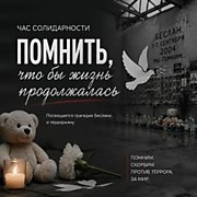 Час солидарности «Помнить, чтобы жизнь продолжалась»