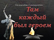 Медиаэкскурсия «Там каждый был героем»