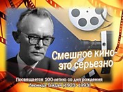 Кино-гостиная «Смешное кино - это серьёзно!»