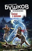 Бушков,  А.А.  Пляски с волками.- Москва: Эксмо,2023.-384 с.- (Бушков. Непознанное).