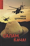   Цуприков И.В., Салам, бача! - Москва: Вече,2022.-320 с.- (Миссия выполнима).
