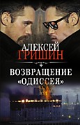  Гришин А., Возвращение «Одиссея»: Роман. - Москва: АСТ:        Ленинград,2022.-352 с. -  (Призвание - сыщик! Лучшие  детективы).