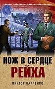 Карпенко В.Ф., Нож в сердце рейха. - Москва: Эксмо,2022.-320 с. – (Окопная правда Победы. Романы, написанные внуками фронтовиков).