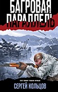 Кольцов С.П., Багровая параллель. - Москва: Эксмо,2022.-320 с.  