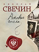 Свечин Н., Роковые числа. - Москва: Эксмо,2022.- 448 с.