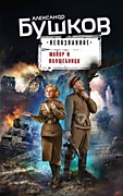 Бушков, А. А.  Майор и волшебница.- Москва: Эксмо, 2021.- 320 с.- (Бушков. Непознанное).