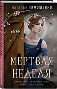 Тимошенко, Н. В.  Мертвая неделя.- Москва: Эксмо, 2021.- 320 с.- (Мистические романы Натальи Тимошенко).             