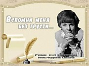 Час поэзии «Вспомни меня без грусти…»