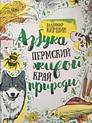 Киршин, В. А. Пермский край. Азбука живой природы / А. В. Киршин. – Пермь : ИЦ «Титул», 2019. – 108 с.