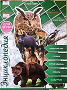 Соколова, Л Энциклопедия для детей. Кто в лесу живет? /Людмила Соколова. – Ростовна-Дону :Проф-Пресс, 2019.– 128 с.