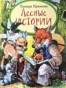 Крюкова, Т. Ш. Лесные истории / Т. Ш. Крюкова. – Москва :Аквилегия-М: Малышам, 2019. – 48 с.