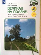 Плешаков, А. А., Румянцев, А.А. «Великан на поляне, или Первые уроки экологической этики :книга для учащихся начальных классов» / А. А.Плешаков, А.А.Румянцев. – Москва : Просвещение, 2019. – с.