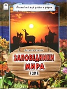 Климов, В. Заповедники мира. Азия: Волшебный мир флоры и фауны / В. Климов. – Москва : Алтей и Ко, 2019. – 65 с.